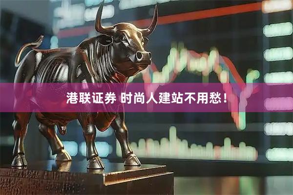 港联证券 时尚人建站不用愁！
